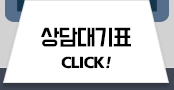 상담대기표